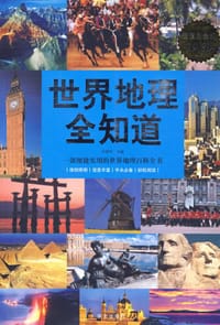 世界地理全知道 - 任啸科 主编