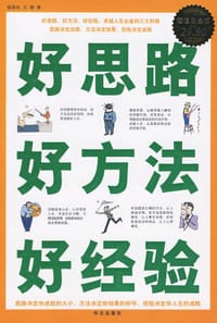好思路 好方法 好经验-经典智慧（全四册）