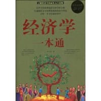 经济学一本通 - 朱广平