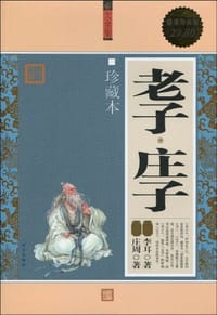 老子.庄子-珍藏本
