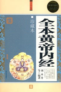 全本黄帝内经 - 刘永升
