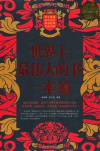 世界上最伟大的书一本通 - 无名图书