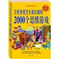 书籍 全世界优等生都在做的2000个思维游戏-超值白金版的封面