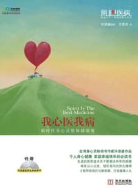 我心医我病