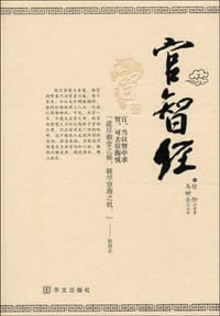 官智经