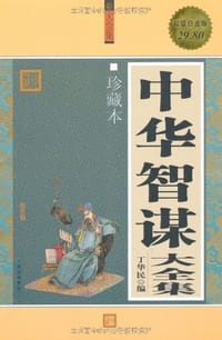 中华智谋大全集