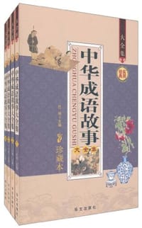 中华成语故事大全集 - 巴城 编