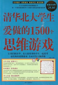 清华北大学生爱做的1500个思维游戏