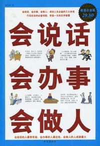 书籍 会说话会办事会做人-超值白金版的封面