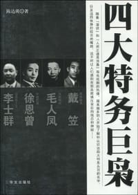书籍 四大特务巨枭的封面