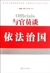 与官员谈依法治国 - 无名图书