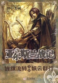 亚尔斯兰战记9·10——旌旗流转　妖云群行 - (日) 田中芳树