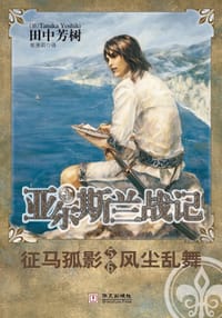 征马孤影 风尘乱舞/亚尔斯兰战记5.6 - (日) 田中芳树