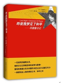昨夜我梦见了和平 - 【越南】邓垂簪