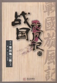 书籍 战国旋风记的封面