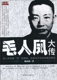 书籍 毛人凤大传的封面