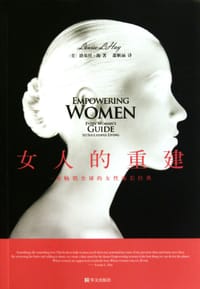 女人的重建 - [美] 路易丝·海