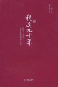 我这九十年 - 任均 口述