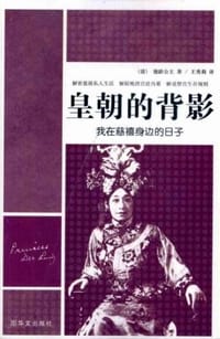皇朝的背影 - 德龄公主