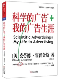 科学的广告+我的广告生涯 - 【美】克劳德•霍普金斯（Claude C. Hopkins）