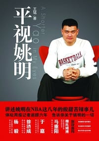平视姚明 - 王猛