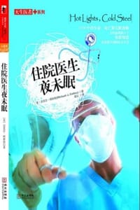 住院医生夜未眠 - [美] 迈克尔·柯林斯