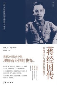 书籍 蒋经国传：台湾民主与现代化的推手的封面