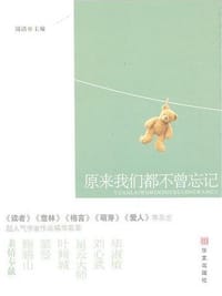 原来我们都不曾忘记