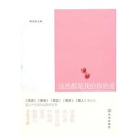 这些都是我给你的爱 - 周语 编