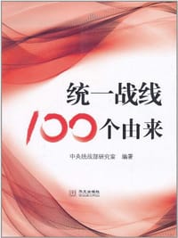 统一战线100个由来