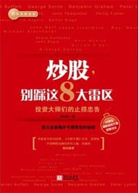 炒股，别踩这8大雷区 - 邱恒明