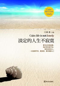 书籍 淡定的人生不寂寞的封面