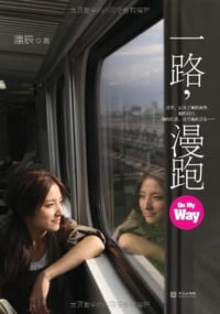 书籍 一路，漫跑的封面