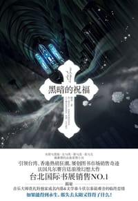 黑暗的祝福 - 燃聿
