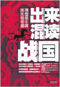 书籍 出来混读战国的封面