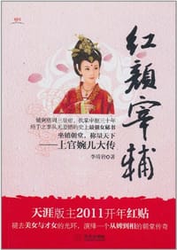 书籍 红颜宰辅的封面