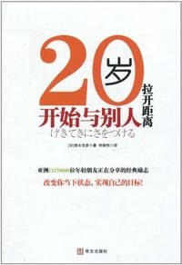 20岁,开始与别人拉开距离 - 清水克彦