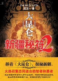 大昆仑之新疆秘符2 - 昆石