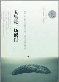 人生是一场修行 - 王丽丽