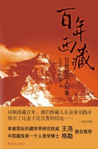 百年西藏 - 无名图书