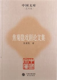焦菊隐戏剧论文集 - 焦菊隐