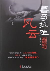 书籍 喜马拉雅风云的封面