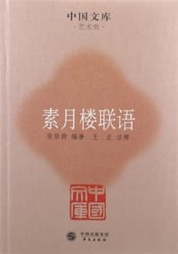 素月楼联语