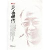 吴孟超传 - 王宏甲