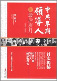 书籍 中共早期领导人的最后岁月的封面