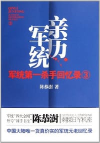 军统第一杀手回忆录3