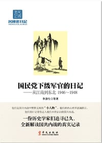国民党下级军官的日记 - 李涤生等