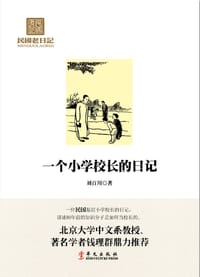 一个小学校长的日记 - 刘百川