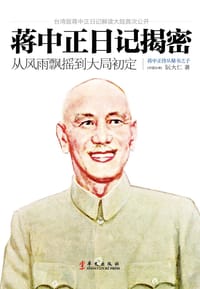 蒋中正日记揭秘 - 阮大仁
