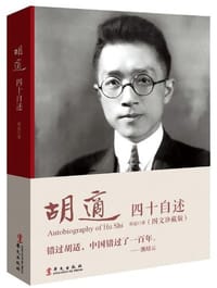 胡适四十自述 - 胡适